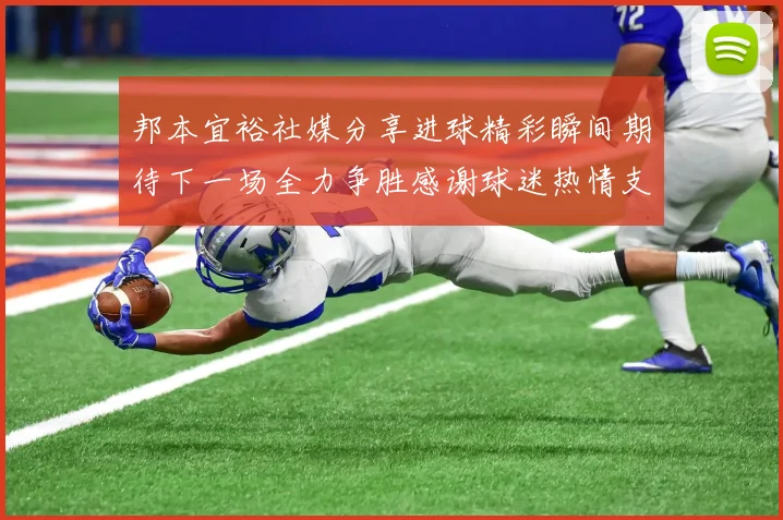 邦本宜裕社媒分享进球精彩瞬间期待下一场全力争胜感谢球迷热情支持