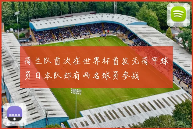荷兰队首次在世界杯首发无荷甲球员日本队却有两名球员参战