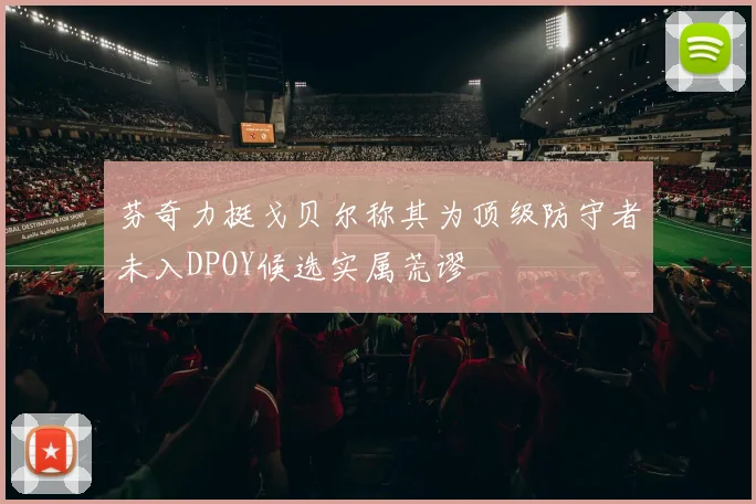 芬奇力挺戈贝尔称其为顶级防守者未入DPOY候选实属荒谬