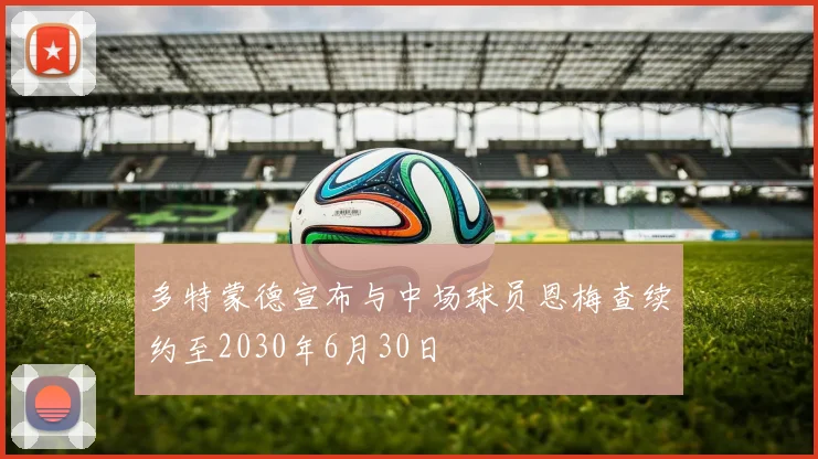 多特蒙德宣布与中场球员恩梅查续约至2030年6月30日