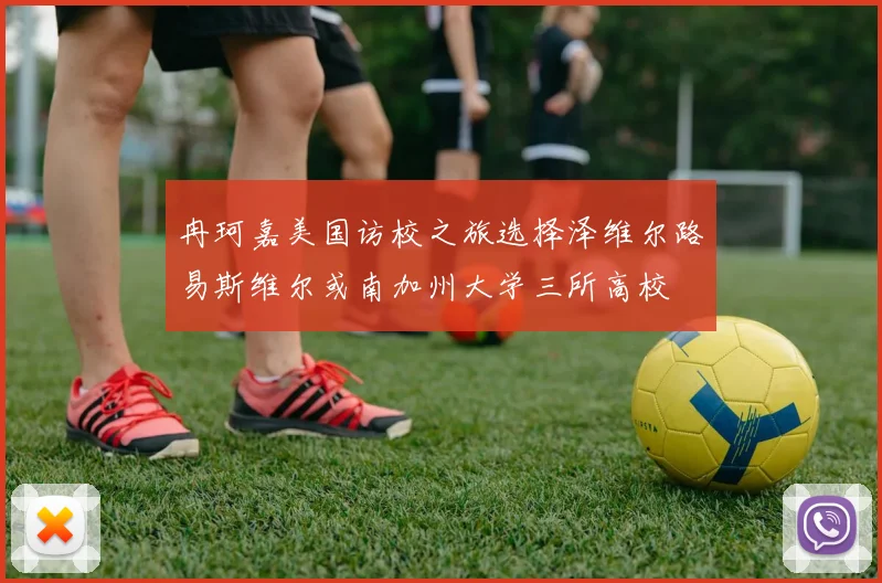 冉珂嘉美国访校之旅选择泽维尔路易斯维尔或南加州大学三所高校