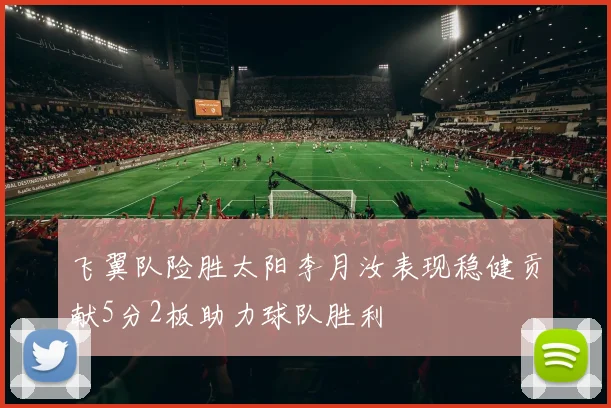 飞翼队险胜太阳李月汝表现稳健贡献5分2板助力球队胜利