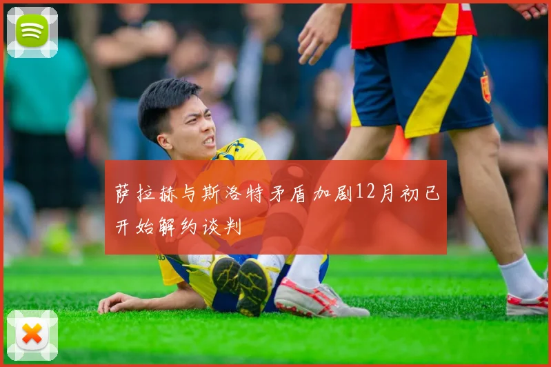 萨拉赫与斯洛特矛盾加剧12月初已开始解约谈判